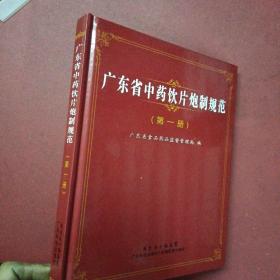 广东省中药饮片炮制规范（第1册）