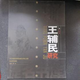 当代中国画名家研究：王辅民研究 2003年一版一印，印量3000 当天发货