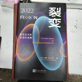 裂變 數字藝術的全球化浪潮