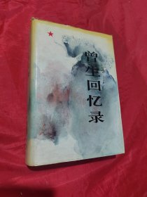 曾生回忆录（签赠）