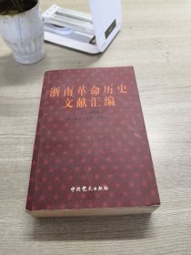 浙南革命历史文献汇编：一、二战时期