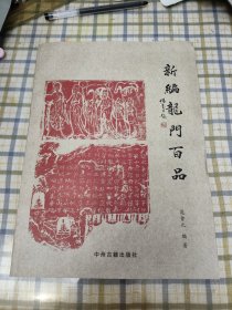 新编龙门百品