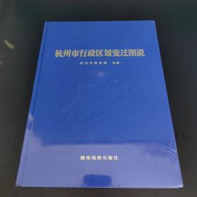杭州市行政区划变迁图说 地图集