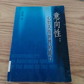 意向性：心智關指世界的能力