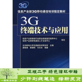 3G终端技术与应用付长冬编；唐晓晟；黄朝明人民邮电出版社9787115166470