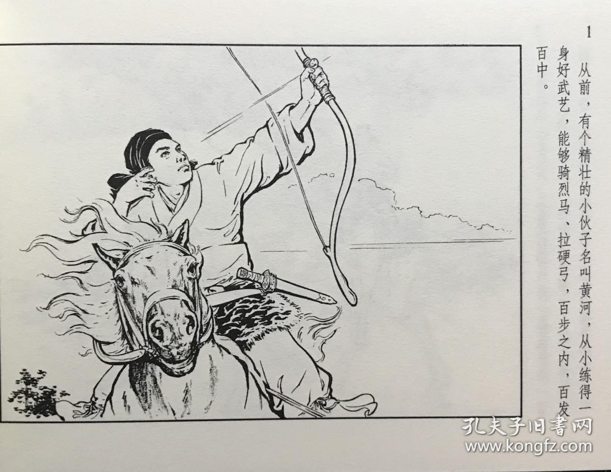 50开民间传说连环画黄河的故事王亦秋绘画上海人民美术出版社一版一印