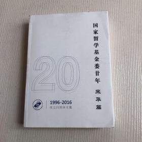 国家留学基金委廿年 来华篇1996-2016成立20周年文集