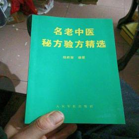名老中医秘方验方精选
