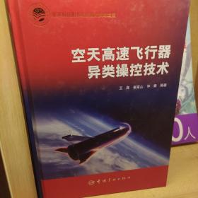 航天科技出版基金空天高速飞行器异类操控技.