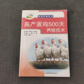 新农村书屋·畜禽养殖技术：高产蛋鸡500天养殖技术，