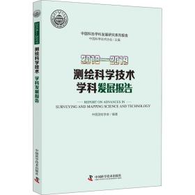 正版 2018-2019测绘科学技术学科发展报告 中国测绘学会 9787504685216