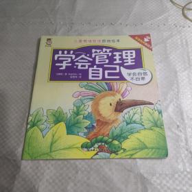 儿童情绪管理原创绘本 学会管理自己 /学会自信不自卑