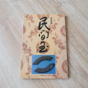 民间玉