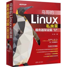 鸟哥的linux私房菜 服务器架设篇 第3版修订 软硬件技术 鸟哥 新华正版