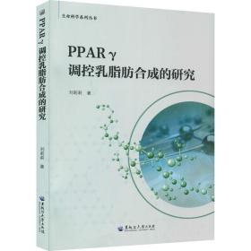 新华正版 PPARγ调控乳脂肪合成的研究 刘莉莉 9787568606219 黑龙江大学出版社
