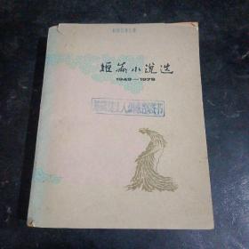 短篇小说选三1949——1979