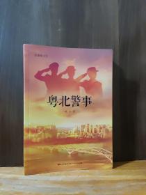 粤北警事 清远公安民警重整雄风的事迹 纪实文学书籍