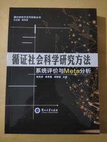 循证社会科学研究方法 系统评价与Meta分析/循证研究方法与实践丛书