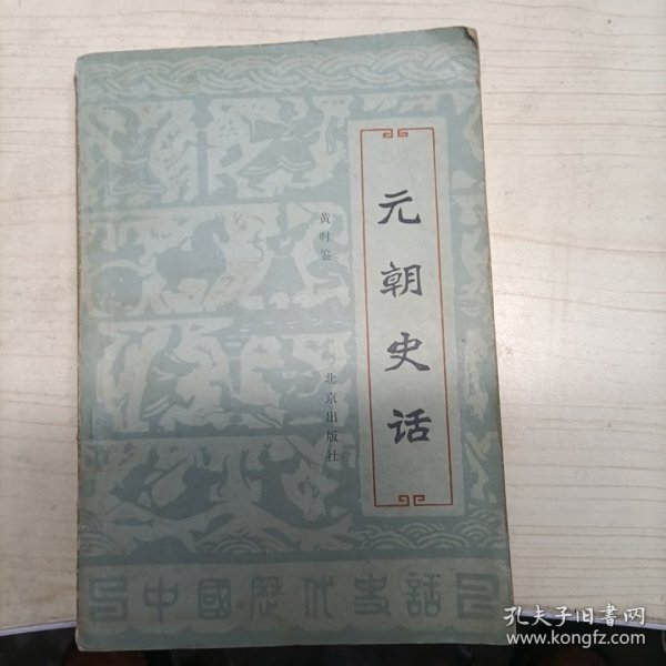 元朝史话