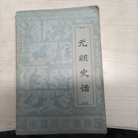 元朝史话