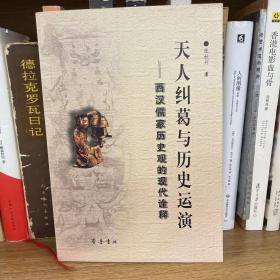 天人纠葛与历史运演：西汉儒家历史观的现代诠释