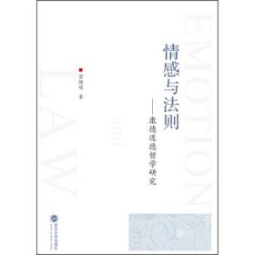 全新正版情感与法则—康德道德哲学研究9787307222731