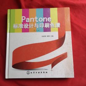 Pantone标准设计与印刷色谱（亮光版）硬精装