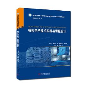 新华正版 模拟电子技术实验与课程设计 金燕 9787568066983 华中科技大学出版社