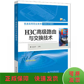 H3C高级路由与交换技术