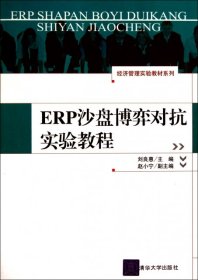 ERP沙盘博弈对抗实验教程/经济管理实验教材系列