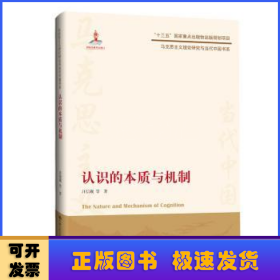 认识的本质与机制/马克思主义理论研究与当代中国书系