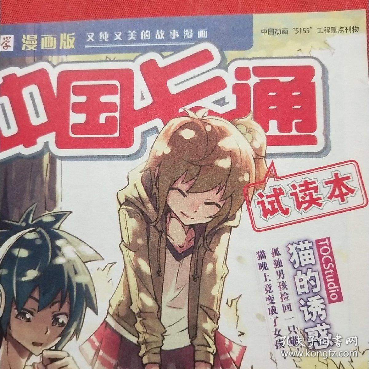中国卡通 试读本 儿童文学 漫画版 孔夫子旧书网