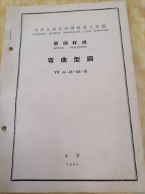 中华人民共和国冶金工业部  部分标准
弯曲型钢  YB  97—63～103—63