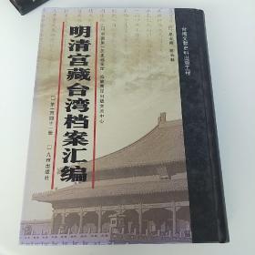 明清宫藏台湾档案汇编，第141.拍照为准。