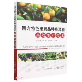 【正版书籍】南方特色果蔬品种资源和高效生产技术