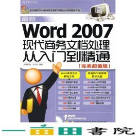 新Word2007现代商务文档处理从入门到精通先锋科技王公民北京科海电子出9787894877901
