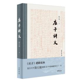 庄子讲义（精） 中国古典小说、诗词 陈引驰 新华正版