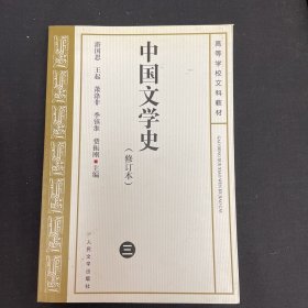 中国文学史   修订本(三)