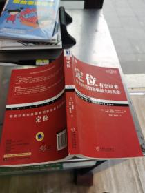 定位：有史以來對美國營銷影響最大的觀念
