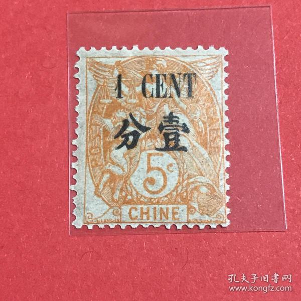 法8《特印“CHINE”第三次加盖改值邮票》散邮票10-1“壹分/5仙”