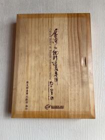 台湾文物精选展专辑（木盒）