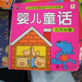 0-3岁早教必读 婴儿童话三只小猪
