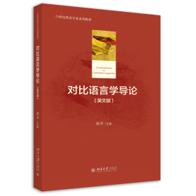 全新正版 对比语言学导论（英文版） 柯平 9787301263334 北京大学