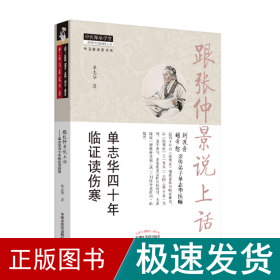 跟张仲景说上话 单志华四十年临证读伤寒 中医各科 单志华 新华正版