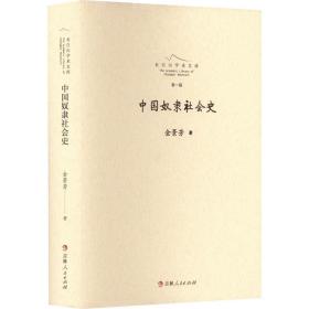 中国奴隶社会史 中国历史 金景芳 新华正版