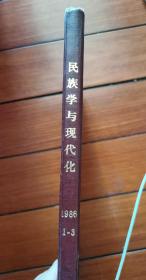 民族学与现代化1986年1-3期合订本