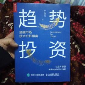 趋势投资金融市场技术分析指南