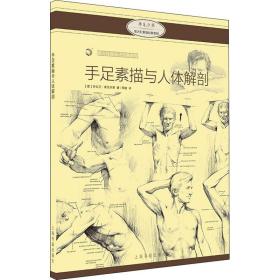 手足素描与人体解剖 美术技法 (意)乔瓦尼·席瓦尔第 新华正版