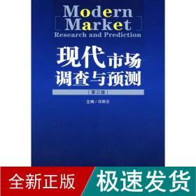 现代市场调查与预测(第3版) 市场营销 冯丽云 新华正版