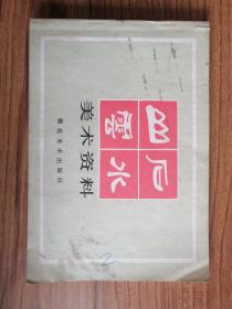 山石云水美术资料